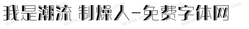 我是潮流 制燥人字体转换